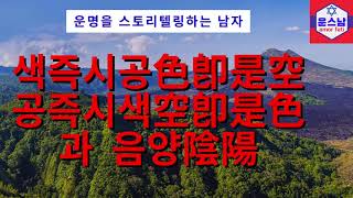 【사주명리학 이론강좌】 제7강 '색즉시공 공즉시색과 음양' ▶ \