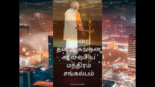 ஒன்பது முறை மகரிஷி குரலில் சர்வ வசிய மந்திரம் / sarvasya mandiram/தன ஆகர்ஷன சங்கல்பம்/ வாழ்க வளமுடன்