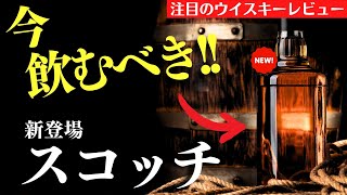 【飲むなら今のうち！🔴見かけたら飲んでほしいウイスキー】最近のイチオシ！せるじお的おすすめ新作スコッチウイスキーを激アツ紹介（スコッチウイスキーおすすめ・新発売ウイスキー・日本向けオフィシャル）