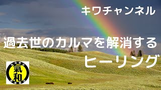 過去世のカルマを解消するヒーリング