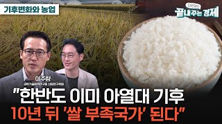 “한반도 이미 아열대 기후…10년 내 쌀 부족 국가 된다”-이주량 ”동업자 기후 변화로 농업 근본적 변화… 쌀 푸드 구조 개선 투자해야“