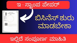 ಇ ಸ್ಟಾಪಿಂಗ್ ಪೇಪರ್ ಬಿಸಿನೆಸ್ ಶುರುಮಾಡಿ |  How to Start e-stamping Business