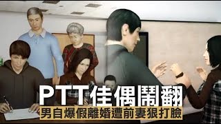 ptt佳偶鬧翻　他自爆假離婚遭前妻狠打臉 | 台灣蘋果日報