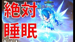 【サマナーズウォー】2次覚醒3匹目エルーシャ！100％絶対睡眠のスリープが実家のような安心感【ギルドバトル part280】