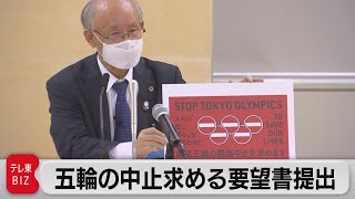 五輪中止を求める要望書を提出（2021年5月14日）