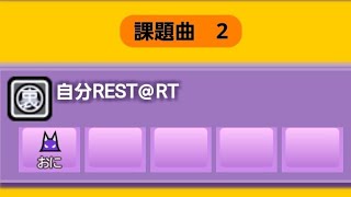 自分REST@RT(裏)全良【太鼓の達人ニジイロver】