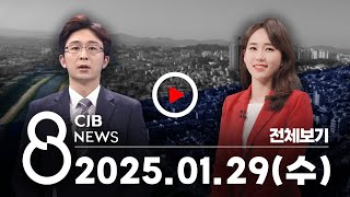 2025년 01월 29일 CJB 저녁 8시 뉴스