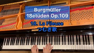 【Burgmüller 】18etüden Op.109-18 Flieuse. ブルグミュラー　18の練習曲　18 つむぎ歌