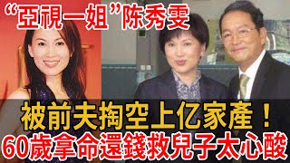 “亞視一姐”陳秀雯，28年婚姻換來的卻是掏空家底，今拿命賺錢救兒子太心酸！#大嘴娛記#陳秀雯#渣男#TVB