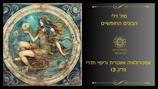 מזל דלי - קבלת אינפורמציה | קליפ מתוך ארקאנום - שלב 13