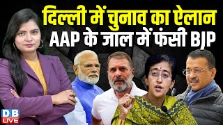 BJP को इस बार भी दिख रही है Delhi में हार ! PM modi | Delhi Election 2025 | AAP | Amit Shah |#dblive