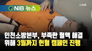 [NIB 뉴스] 인천소방본부, 부족한 혈액 해결 위해 3월까지 헌혈 캠페인 진행