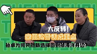 大反轉！孫卓為何突然選擇回到孫海洋身邊？親姐這番話成重點