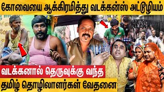 பெங்காலி கோட்டையாக மாறுகிறதா கோயம்புத்தூர்? : Coimbatore People About North Indian Atrocities