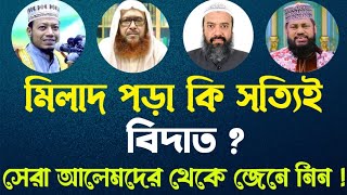 মিলাদ পড়া কি জায়েজ ? মিলাদ কিয়াম সম্পর্কে সেরা আলেমদের মতামত শুনুন ? Milad Pora Ki Jiaj New Waz 2021