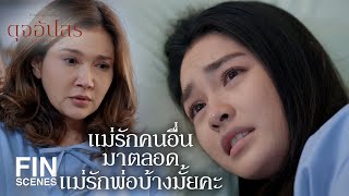 FIN | ฟ้ากับพ่อเป็นความผิดพลาดของแม่ใช่มั้ย | ดุจอัปสร EP.15 | Ch3Thailand