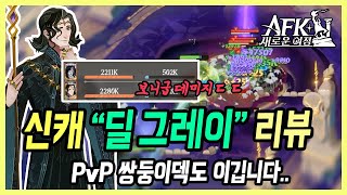 【AFK: 새로운 여정】 보니급 딜 그레잇ㄷㄷ 반신악마덱 찢는 딜 그레이 챔피언+ 10강 PvP 평가