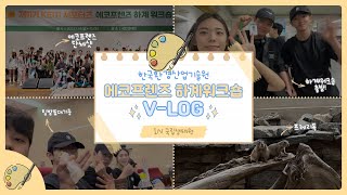 [에코프렌즈11기] 하계워크샵 다녀오다! in 국립생태원