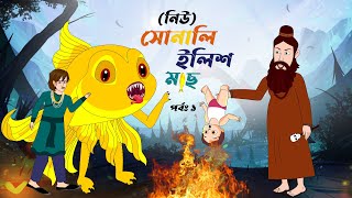 নতুন রুপে সোনালি ইলিশ মাছ। new sonali ilish mach part 1। Bangla Cartoon Golpo। Mojar Cartoon video