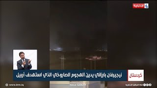 نيجيرفان بارزاني يدين الهجوم الصاروخي الذي استهدف أربيل