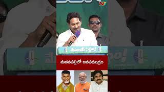 మదనపల్లిలో సీఎం జగన్ మేమంత సిద్ధం సమావేశం | AP ఎన్నికలు 2024 | Ntv