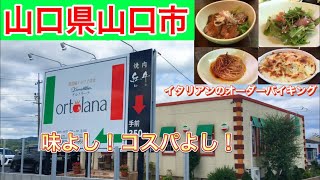 『オルトラーナ』コスパ最高オーダーバイキング！山口市【ランチ】