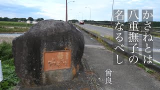 奥の細道・俳句動画 5 かさね橋編　Haiku video by Okuno-hosomiti 5