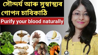 স্বাস্থ্য আৰু সৌন্দৰ্য ধৰি ৰখাৰ কিটিপ| How to purify blood naturally| DrRaineesHealthyWay |