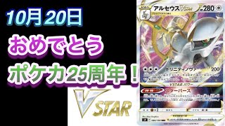 【ポケカ】おめでとうポケモンカード25周年！新シリーズV STARの情報をお伝えします【再販/抽選/開封】