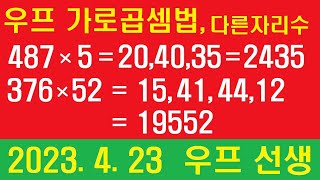 우프 가로곱셈법, 자리수 다를 때 곱셈, 우프 선생, 2023. 4. 23