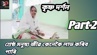 ভাগৱত পাঠ বাখ্যা || কৃষ্ণ দৰ্শন || শ্ৰেষ্ঠ মনুষ্য জীৱ কেনেকৈ লাভ কৰিব পাৰি🙏 bobita phukan