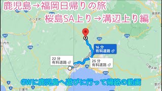 鹿児島から福岡へ帰路の旅♪GWの日帰り旅行#2