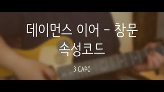 [제씨코드] 데이먼스 이어 - 창문 속성코드/따라치기/COVER