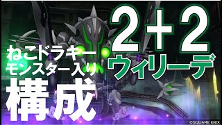 【ドラクエ１０】若干運が絡むキャラ２モンスター２【ウィリーデつよさ１】攻略TV