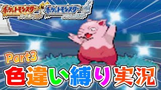 【ポケモンHGSS】色違いしか使ってはいけない色違い縛り実況 Part3