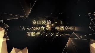 【みんなの食堂　牛深亭杯・優勝インタビュー】