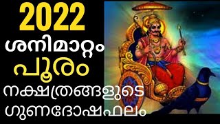 2022 ശനിമാറ്റം പൂരം നക്ഷത്രഫലം