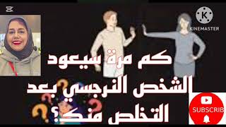 ⛔❌كم مرة سيعود النرجسي بعد التخلص منك