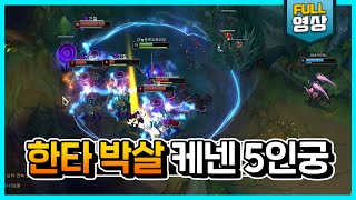 【미토】져버린 한타를 역전하는 케넨만의 방법