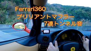 フェラーリ360モデナ ブリリアントマフラー 7連トンネル音 No.3