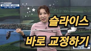 [Benjefe] SBS 골프 아카데미 (슬라이스 바로 교정하기_김다나)