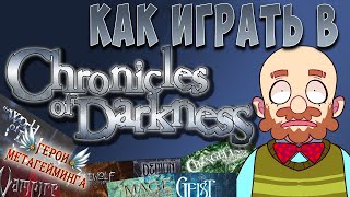 Как играть в Хроники тьмы (НРИ) (Chronicles of Darkness)