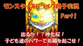 【モンスト親子実況Part1　ガチャで出るか！？神化桜！子供たちのパワーで奇跡を起こせ！】（くろねこゲームズ）