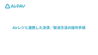 【Airペイ】店舗スタッフ向け操作理解（Airレジ利用）