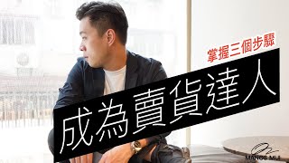 【網上 創業】掌握痛點銷售嘅這三個步驟，你也能成為賣貨達人 | #營銷方法論