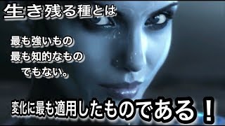 【生き残る種とは　強いものでも　知的なものでもない】