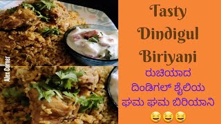 #Tasty Dindigul Biriyani/ಘಮ ಘಮ ರುಚಿಯಾದ ದಿಂಡಿಗಲ್ ಶೈಲಿಯ ಬಿರಿಯಾನಿ