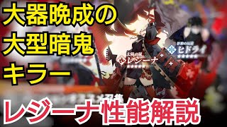 【白夜極光】ボスキラー！レジーナ性能解説