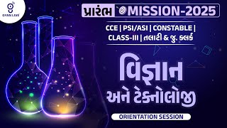 વિજ્ઞાન અને ટેકનોલોજી | ORIENTATION SESSION | પ્રારંભ MISSION-2025 | LIVE@08:00AM #gyanlive #science