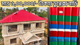 মাত্র ৬,০০,০০০/ টাকায় ৩৩০০ স্কয়ার ডুপ্লেক্স বাড়ি | Best quality duplex house.Drone video Nabab steel